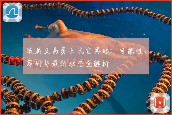 浓眉交易勇士流言再起：可能性、筹码与最新动态全解析