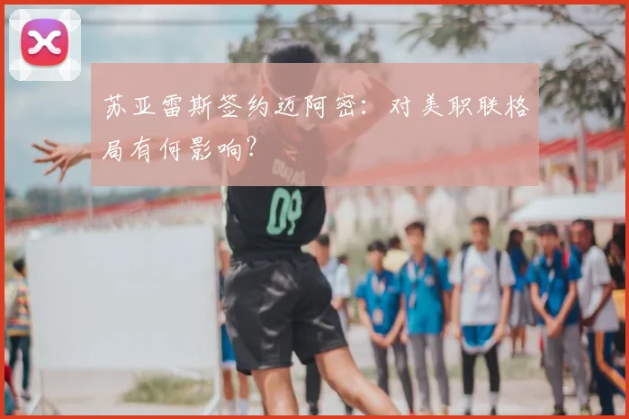 苏亚雷斯签约迈阿密：对美职联格局有何影响？
