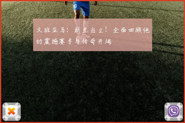 文班亚马:新王当立!全面回顾他的震撼赛季与传奇开端