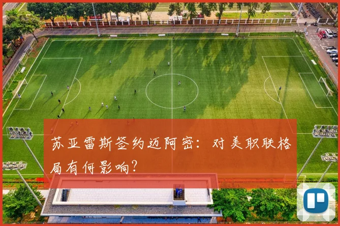 苏亚雷斯签约迈阿密:对美职联格局有何影响?