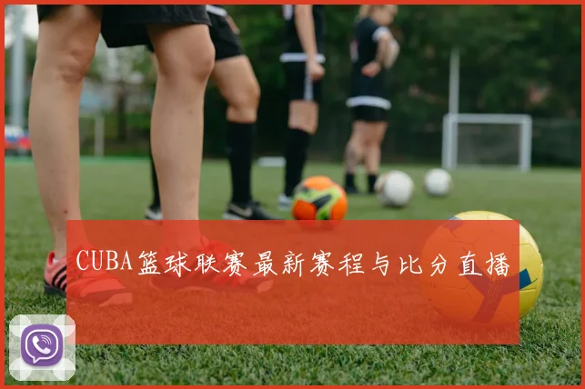 CUBA篮球联赛最新赛程与比分直播
