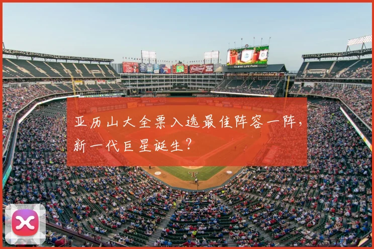 亚历山大全票入选最佳阵容一阵,新一代巨星诞生?