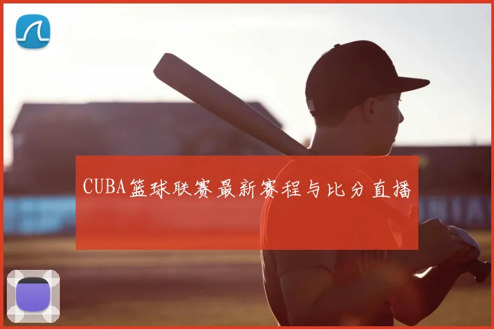 CUBA篮球联赛最新赛程与比分直播