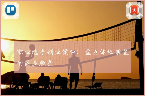 职业选手创业案例:盘点体坛明星的商业版图