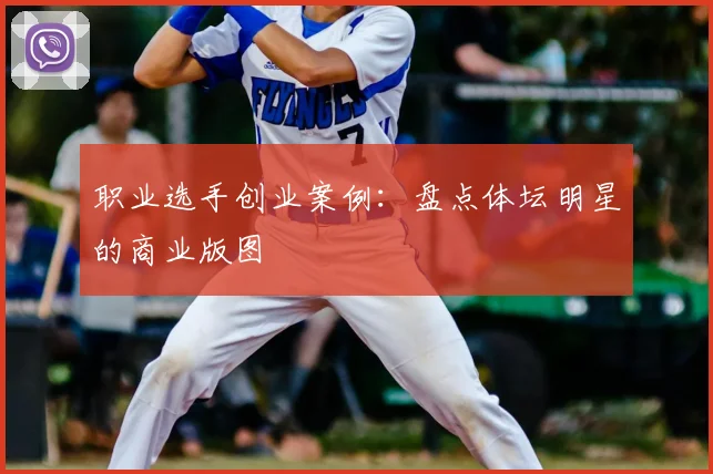 职业选手创业案例:盘点体坛明星的商业版图