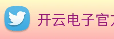 开云电子官方网站 Logo
